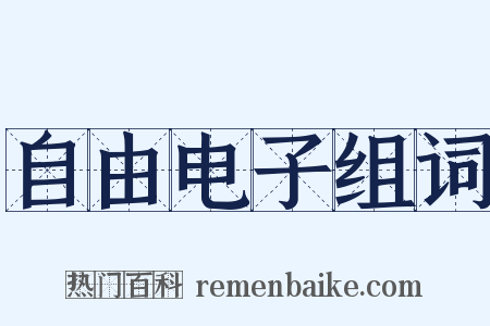 自由电子组词是什么意思的图片